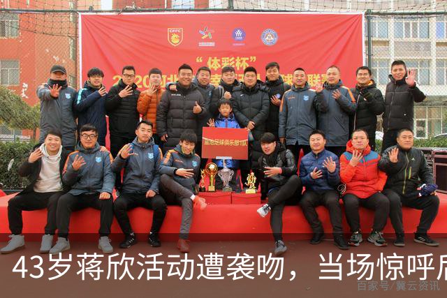 43岁蒋欣活动遭袭吻，当场惊呼后退留足体面，合影瞪眼黑脸不装了