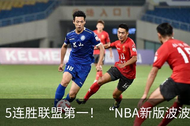 5连胜联盟第一！“NBA新版波波维奇”诞生，开拓者爵士或成最大输家