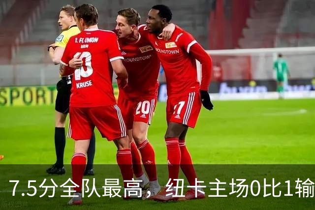 7.5分全队最高，纽卡主场0比1输球他却是唯一亮点