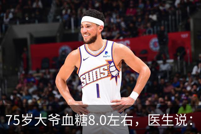 75岁大爷血糖8.0左右，医生说：这个年龄，真不用跟年轻人比