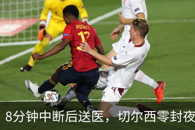 8分钟中断后送医，切尔西零封夜被一次碰撞抢走焦点