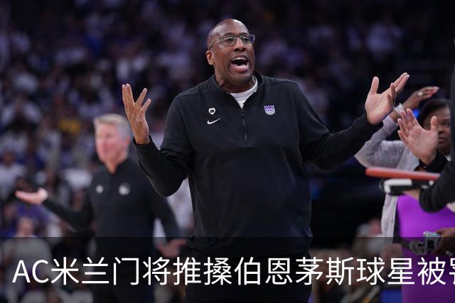 AC米兰门将推搡伯恩茅斯球星被罚下场，前曼联主帅阿莫林怒不可遏