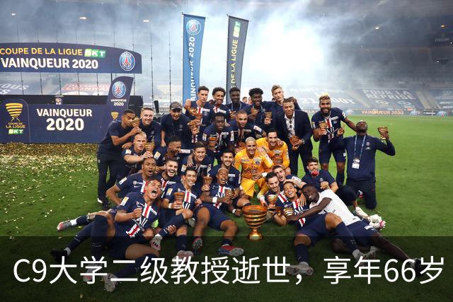 C9大学二级教授逝世，享年66岁