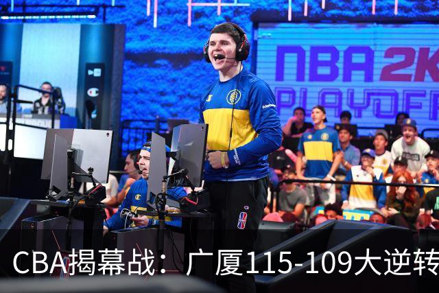 CBA揭幕战：广厦115-109大逆转，四川结束47连败，广东战同曦！