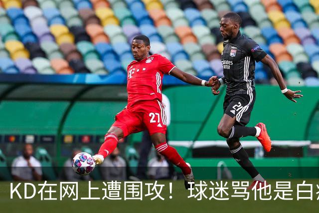 KD在网上遭围攻！球迷骂他是白痴，太阳老板点赞，狄龙也加入战局
