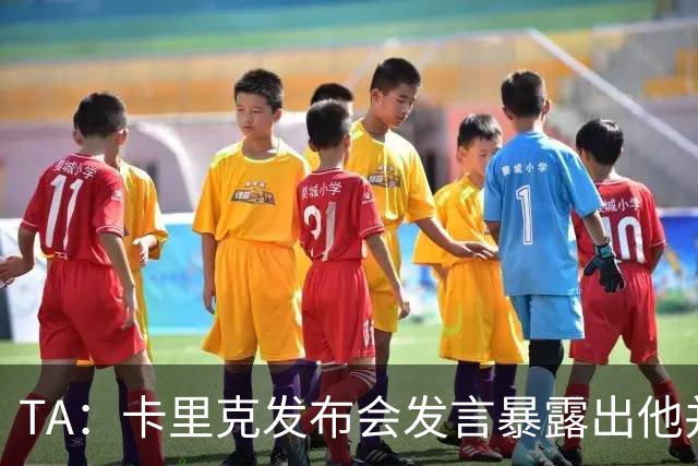 TA：卡里克发布会发言暴露出他并不是带领曼联走出泥潭的合适人选
