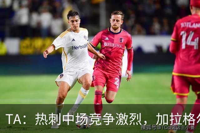 TA：热刺中场竞争激烈，加拉格尔底气十足