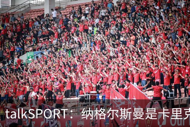 talkSPORT：纳格尔斯曼是卡里克下课热门候选，请他也难解困局